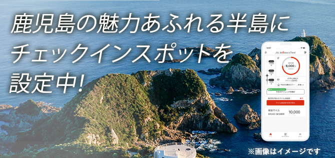 半島にマイルキャンペーン　鹿児島の魅力あふれる半島にチェックインスポットを設定中！