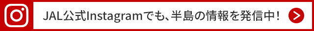 JAL公式Instagramでも、半島の情報を発信中！