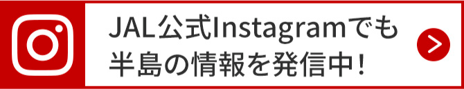 JAL公式Instagramでも、半島の情報を発信中！