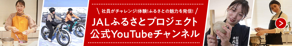 社員がチャレンジ！体験！ふるさとの魅力を発信！　JALふるさとプロジェクト公式Youtubeチャンネル