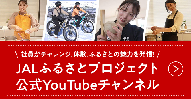 社員がチャレンジ！体験！ふるさとの魅力を発信！　JALふるさとプロジェクト公式Youtubeチャンネル