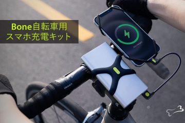 サイクリング中もスマホ充電できる 自転車専用なら落下の心配もなしで 安心して移動が可能に マピオンニュース