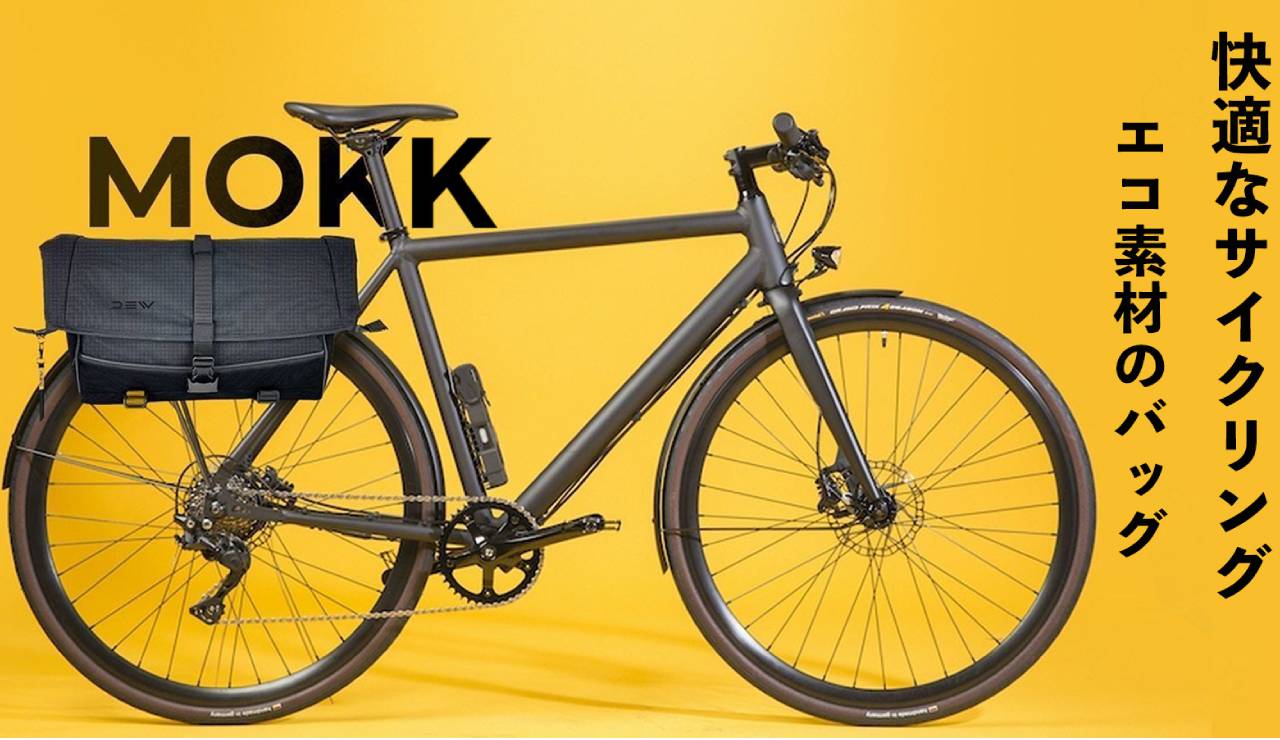 アクセサリーベルギーDEW社 MOKK モック 自転車 パニアバック 