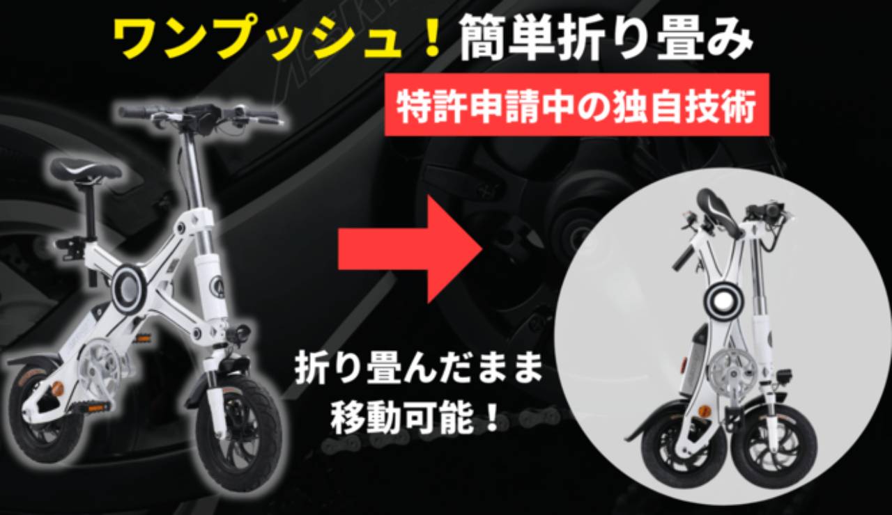 ワンプッシュで畳める電動アシスト自転車「EV-BIKE X3」！坂道も