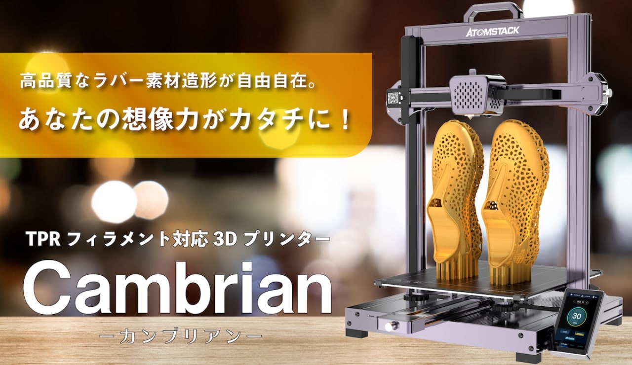 家で使える3Dプリンター「Cambrian（カンブリアン）」でラバー素材のシューズやボールが作れる | SKYWARD+ スカイワードプラス