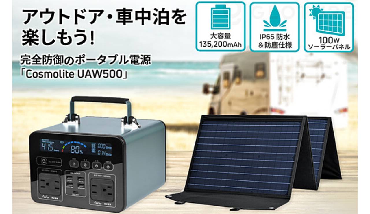 外で家電が使える！防水・防塵蓄電器「Cosmolite（コスモライト