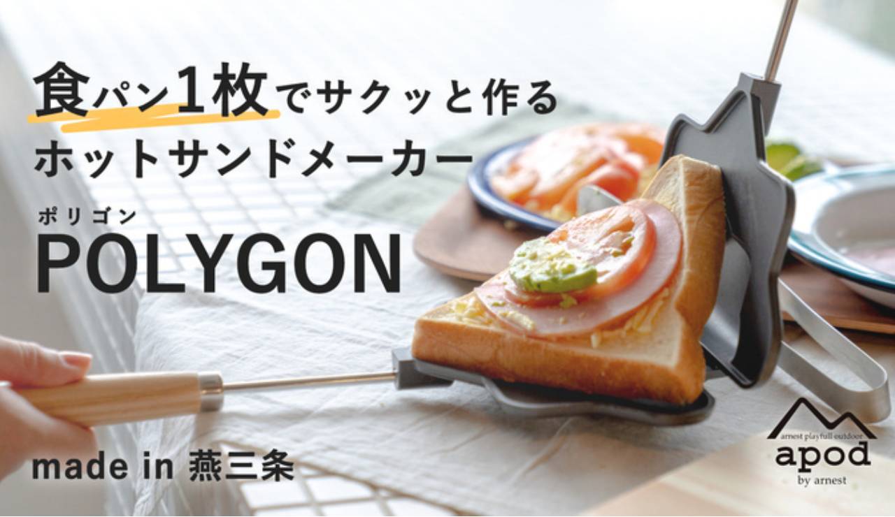 食パン1枚で作るホットサンドメーカー「POLYGON（ポリゴン）」は