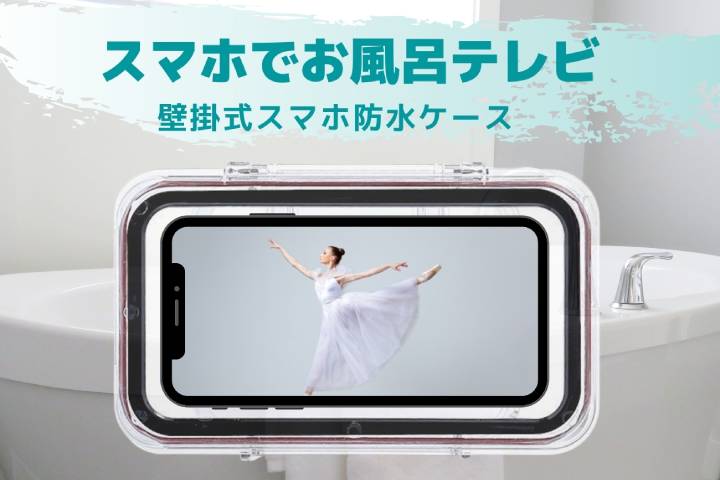 お風呂でスマホを使っても絶対濡らさない 浴室用スマホ防水ケース 壁に貼ってはがせる スタンド付き Skyward スカイワードプラス