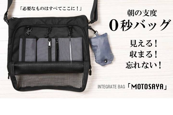 朝の支度は0秒！バッグの中身が見える多機能サコッシュ「MOTOSAYA