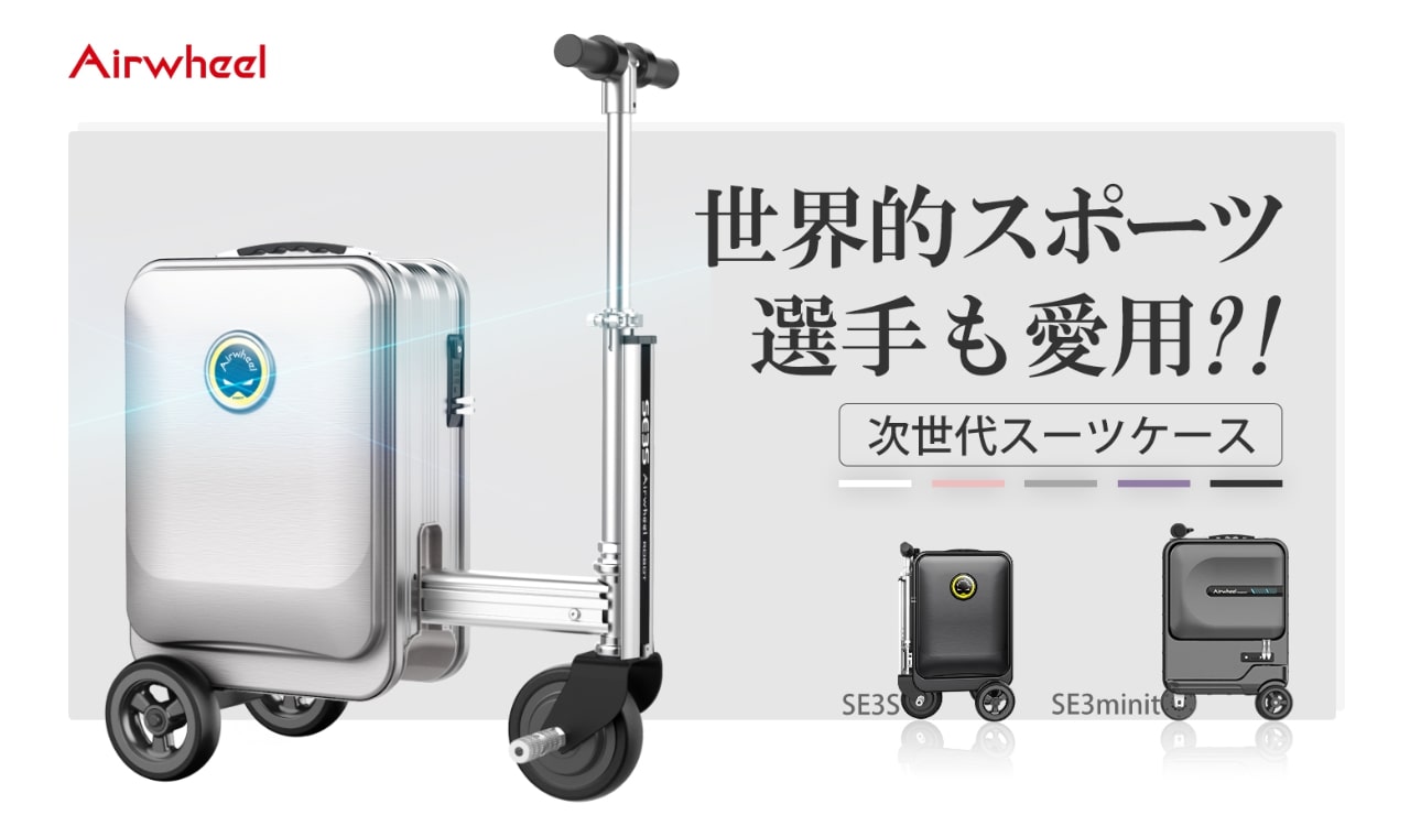 乗って移動できるスーツケース Se3s Se3minit は 最高時速13kmで モバイルバッテリーにもなる Skyward スカイワードプラス
