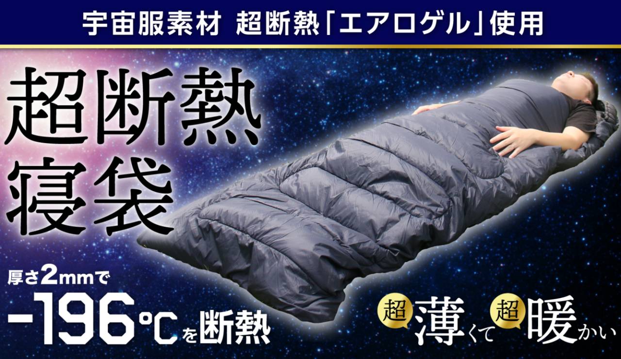 宇宙服の素材で作った寝袋 Aero Warm エアロ ワーム ならマイナス196度でも暖かい Skyward スカイワードプラス