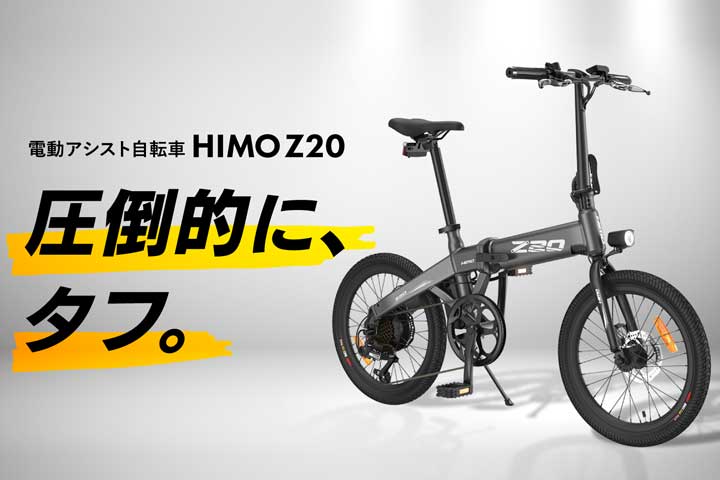 【海外版】Xaomi HIMO Z20 折りたたみ電動アシスト自転車