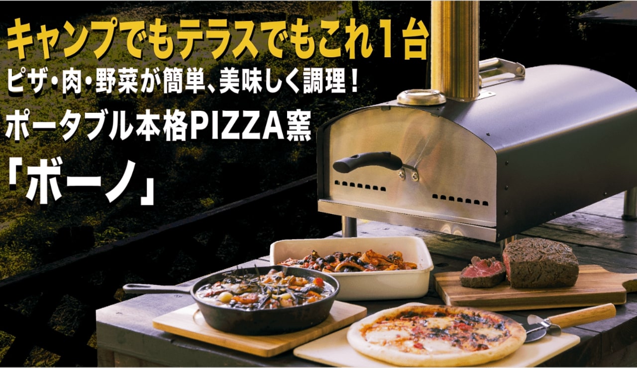 プロ顔負けのピザを自宅やキャンプで焼ける本格ピザ窯「ボーノ」が登場
