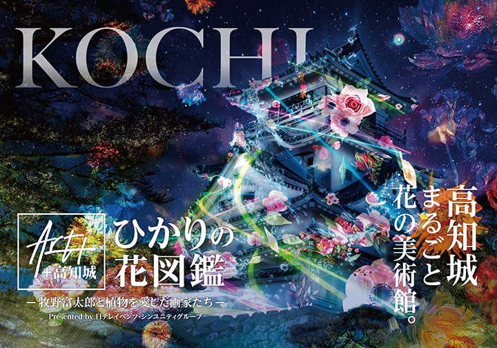 夜の高知城を鮮やかに彩る、花と光のアートイベント【PR