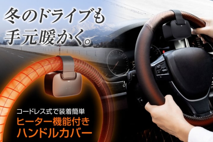 冷えた車のハンドルが即効で温かくなる ヒーター機能付きのハンドルカバー が登場 Skyward スカイワードプラス