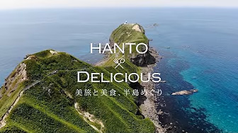 HANTO DELICIOUS（30秒CM編）