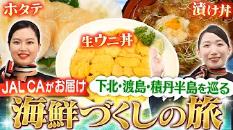 東北の海鮮ここにあり!!下北・渡島・積丹半島の魅力をJAL客室乗務員が調査