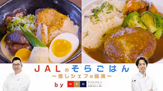 「JALのそらごはん ～推しシェフの協演～ by RED U-35」 part2