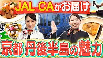 京都に海!?丹後半島の意外な魅力をJAL客室乗務員が調査
