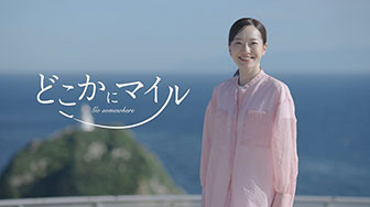 どこかにマイル（30秒CM）