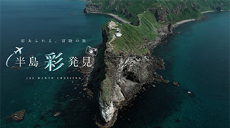 半島彩発見～私の半島一人旅～