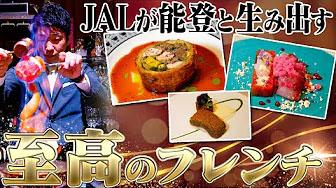 【JAL×シェフ旅】能登の恵みで創る至高のフレンチ｜いま行きたい日本の美食