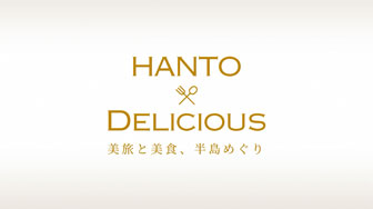 HANTO DELICIOUS（15秒CM編）
