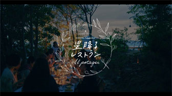 JAL星降るレストラン 江田島