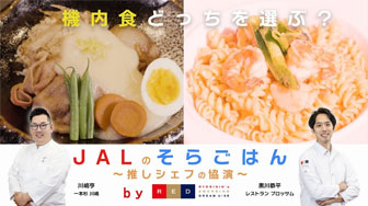 「JALのそらごはん ～推しシェフの協演～ by RED U-35」 part4